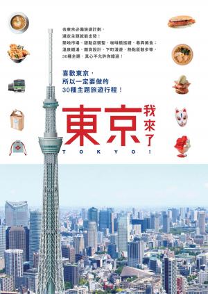 Cover of the book 東京，我來了！ by Sofriano Reign the 3rd