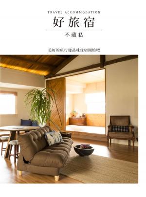 Cover of the book 好旅宿不藏私：美好的旅行從品味住宿開始吧 by Taipei Walker編輯部