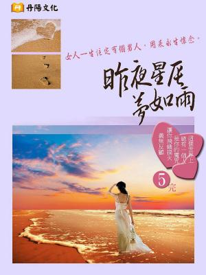Cover of the book 昨夜星辰夢如雨 5 (共1-5冊) by Tori Phillips