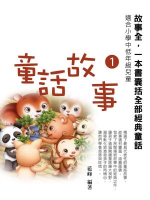 Cover of the book 童話故事1《一本書囊括全部經典童話》 by Donald Goodpaster