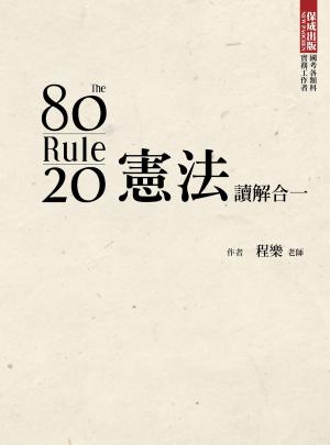 Cover of the book 1B176-80/20法則 憲法-讀解合一 by 陳介中