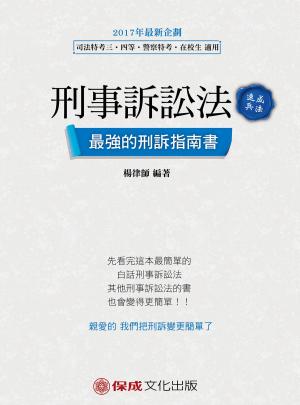 Cover of the book 1B704-刑事訴訟法-速成兵法 by Ivan Orkin, Chris Ying