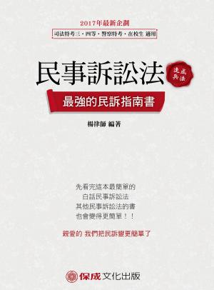 Cover of the book 1B706-民事訴訟法-速成兵法 by 特烤班
