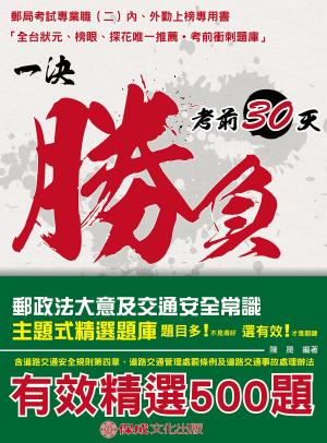 Cover of the book 1D130-郵政法大意及交通安全常識題庫-主題式精選題庫(外勤) by 霍華德、湯瑪斯