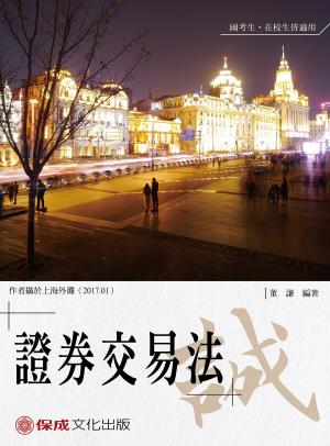 Cover of the book 1B128-董謙老師開講-證券交易法-誠 by 伊谷、李星