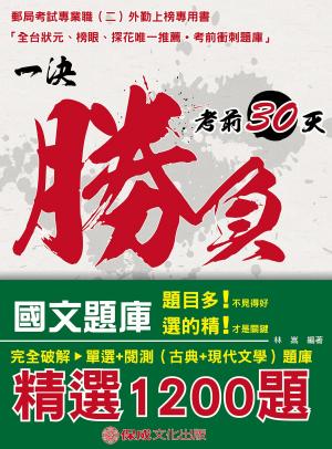 Cover of 1D129-國文-主題式精選題庫(單選+閱測)-郵局外勤