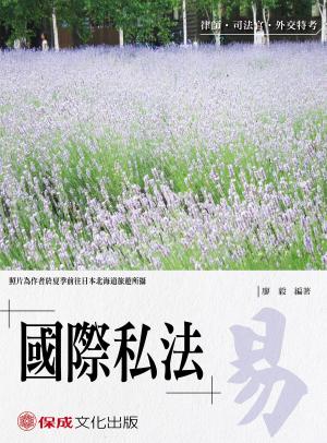 Cover of the book 1B127-廖毅老師開講-國際私法-易 by 名揚