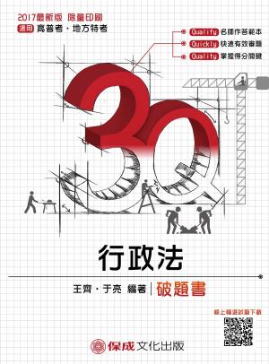 Cover of the book 1C316-3Q行政法-破題書 by 程譯
