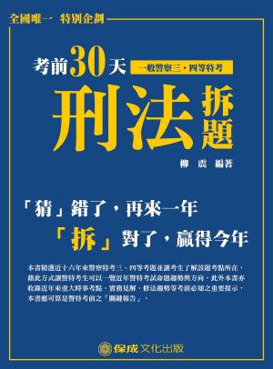 Cover of 1G157-考前30天「刑法」拆題