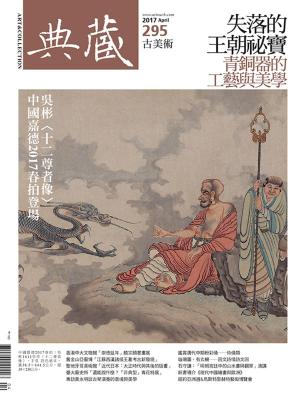 Cover of the book 典藏古美術 4月號/2017 第295期 by 