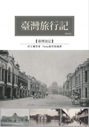 Cover of the book 臺灣旅行記 by Martyn Kinsella-Jones, Martyn Jones
