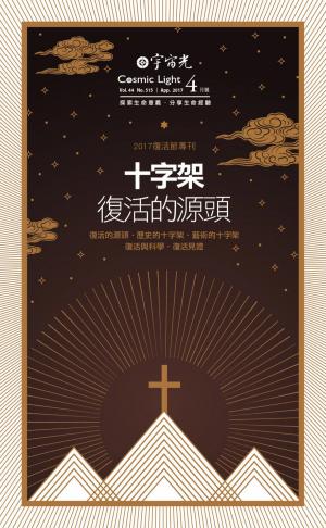 Cover of the book 宇宙光雜誌2017年4月號 516期 by 