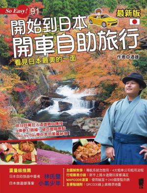 Cover of the book 開始到日本開車自助旅行 by Holiday FM