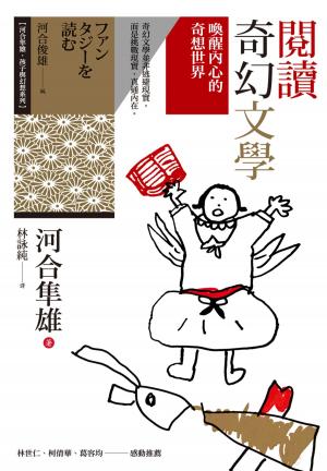 Cover of the book 閱讀奇幻文學：喚醒內心的奇想世界 by Luis Garre