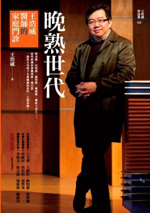 Cover of the book 晚熟世代：王浩威醫師的家庭門診 by Dr. Anshul Saxena