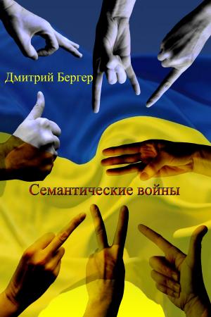 Book cover of Семантические войны