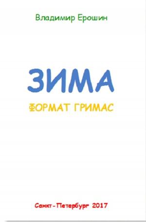 Cover of the book Зима. Формат гримас by Carlos de Sigüenza y Góngora