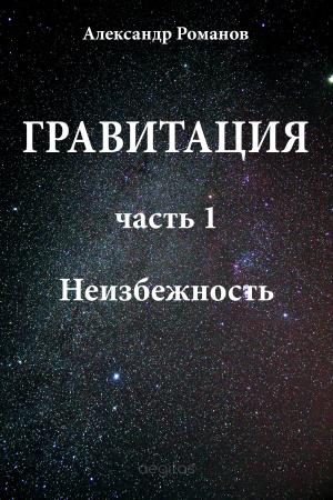 Cover of the book Гравитация. Часть 1. Неизбежность. by Соловьёв, Всеволод