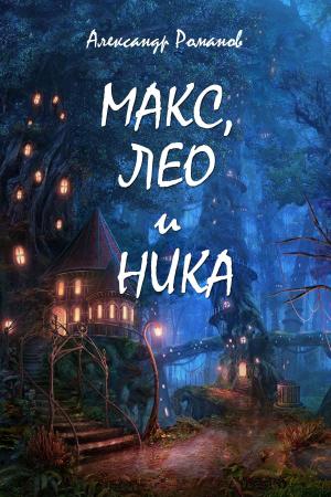 Cover of Макс, Лео и Ника. Приключения в Мальяндском лесу.
