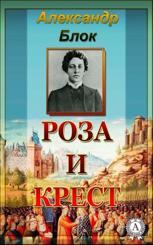 Cover of the book Роза и крест by Аноним