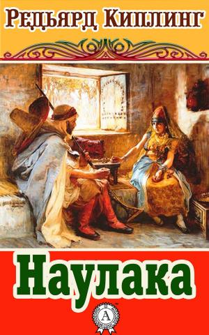 Cover of the book Наулака by Lukas