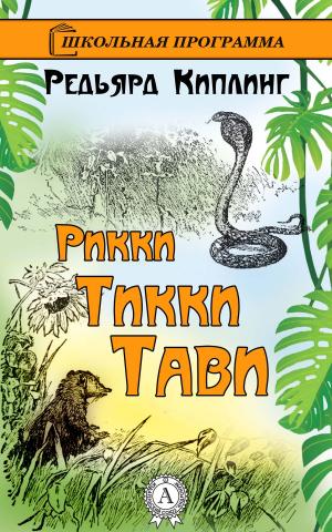 Cover of the book Рикки-Тикки-Тави by Rafael Grugman