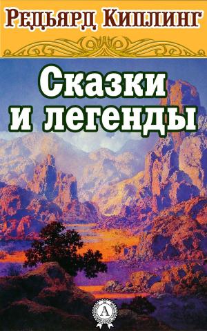 Cover of the book Сказки и легенды by Ги де Мопассан, Владислав Троценко
