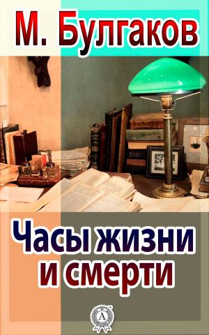 Cover of the book Часы жизни и смерти by Жорж Санд