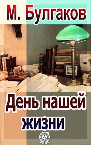 Cover of the book День нашей жизни by Антон Павлович Чехов