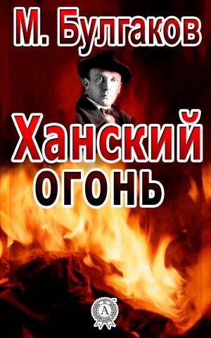 Book cover of Ханский огонь