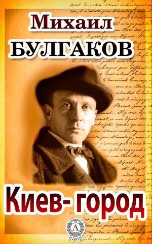 Book cover of Киев-город