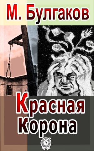 Cover of the book Красная корона by Марк Твен