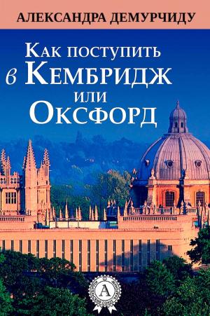 Cover of the book Как поступить в Кембридж или Оксфорд by Серж Арденн