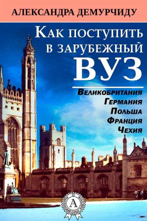 Cover of the book Как поступить в зарубежный вуз by Марк Твен