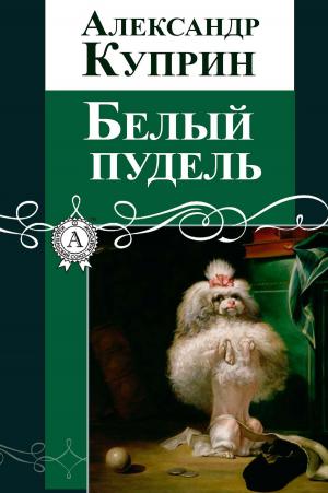 Cover of the book Белый пудель by Жюль Верн