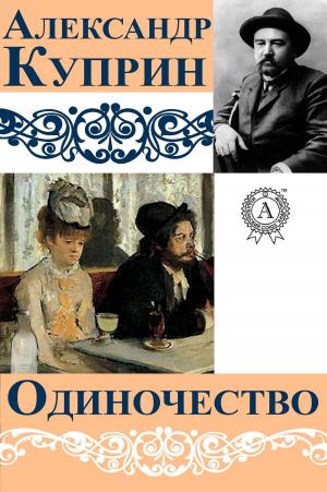 Cover of the book Одиночество by Ги де Мопассан