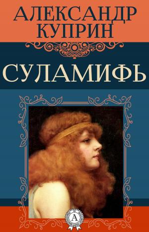 Book cover of Суламифь
