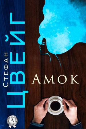 Book cover of Амок