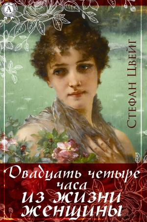Cover of the book Двадцать четыре часа из жизни женщины (сборник) by Илья Ильф, Евгений Петров