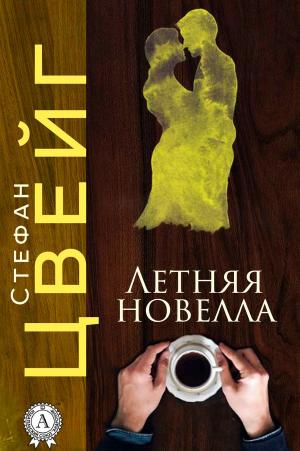 Cover of the book Летняя новелла by Иван Сергеевич Тургенев