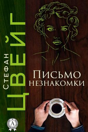 Book cover of Письмо незнакомки