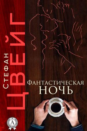 Cover of the book Фантастическая ночь by Джек Лондон, Зиновий Львовский
