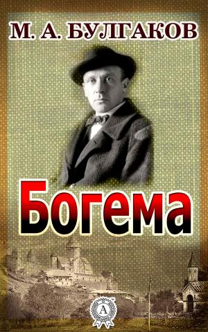 Cover of the book Богема by Аркадий Стругацкий, Борис Стругацки