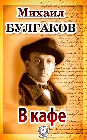 Cover of the book В кафе by Борис Акунин, Григорий Чхартишвили