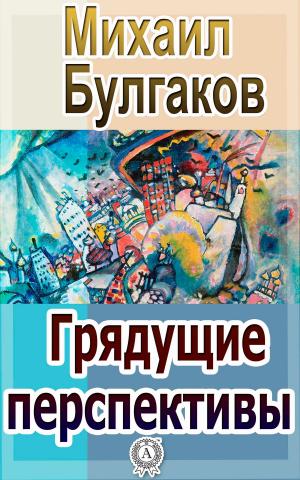 Cover of the book Грядущие перспективы by Михаил Булгаков