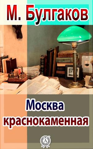 Cover of the book Москва краснокаменная by Антон Павлович Чехов