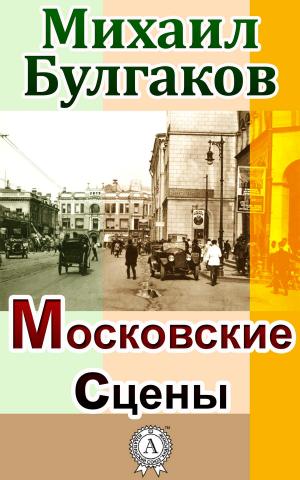 Book cover of Московские сцены