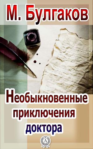 Cover of the book Необыкновенные приключения доктора by Антон Павлович Чехов