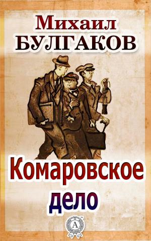 Cover of the book Комаровское дело by James Fenimore Cooper