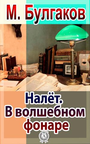 Cover of the book Налёт. В волшебном фонаре by Константин Паустовский